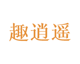 趣逍遥 第14类珠宝钟表商标图样