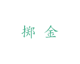 掷金 第14类珠宝钟表商标图样