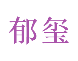 郁玺 第14类珠宝钟表商标图样