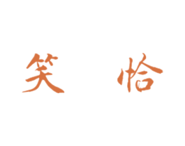 笑恰 第14类珠宝钟表商标图样