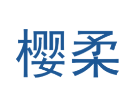樱柔 第14类珠宝钟表商标图样