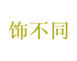 饰不同 第14类珠宝钟表商标图样