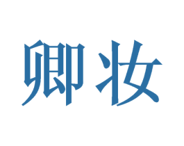 卿妆 第14类珠宝钟表商标图样