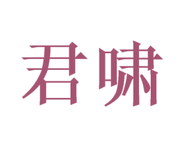 君啸 第14类珠宝钟表商标图样
