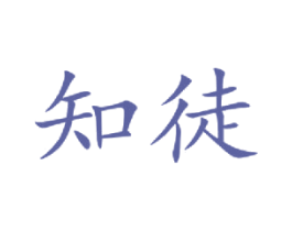 知徒 第12类运输工具商标图样