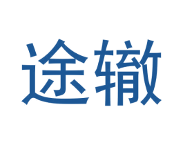 途辙 第12类运输工具商标图样