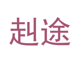 赳途 第12类运输工具商标图样