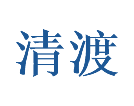 清渡 第12类运输工具商标图样