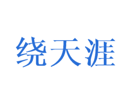 绕天涯 第12类运输工具商标图样