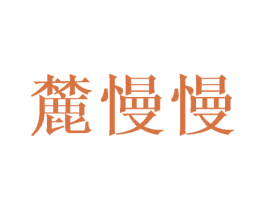 麓慢慢 第12类运输工具商标图样