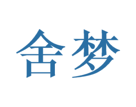 舍梦 第12类运输工具商标图样