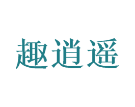 趣逍遥 第12类运输工具商标图样