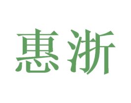 惠浙 第12类运输工具商标图样
