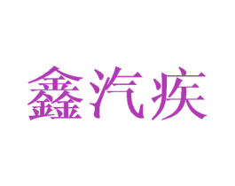 鑫汽疾 第12类运输工具商标图样