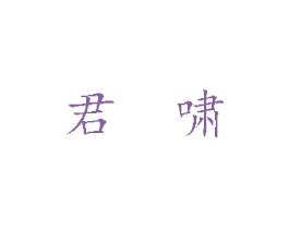 君啸 第12类运输工具商标图样