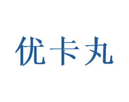 优卡丸 第11类家用电器商标图样