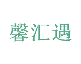 馨汇遇 第11类家用电器商标图样