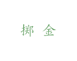 掷金 第11类家用电器商标图样