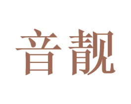 音靓 第11类家用电器商标图样