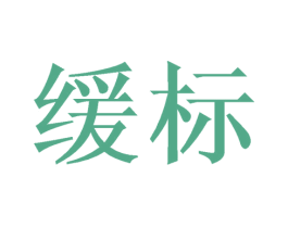 缓标 第11类家用电器商标图样