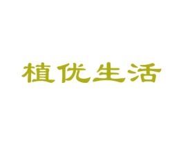植优生活 第11类家用电器商标图样