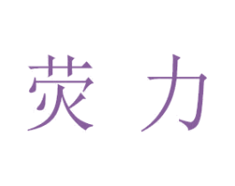 荧力 第11类家用电器商标图样