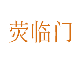 荧临门 第11类家用电器商标图样