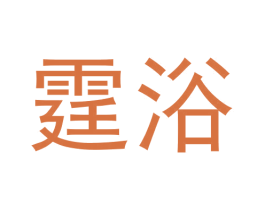 霆浴 第11类家用电器商标图样