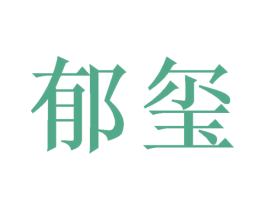 郁玺 第11类家用电器商标图样