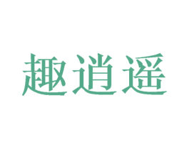 趣逍遥 第11类家用电器商标图样