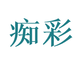 痴彩 第11类家用电器商标图样