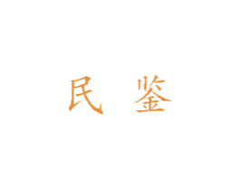 民鉴 第11类家用电器商标图样