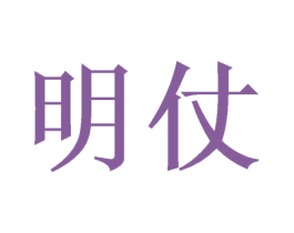 明仗 第11类家用电器商标图样