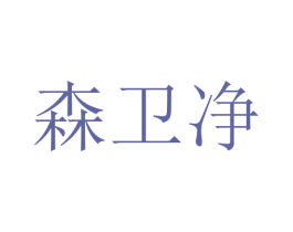 森卫净 第11类家用电器商标图样