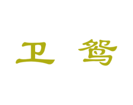 卫鸳 第11类家用电器商标图样