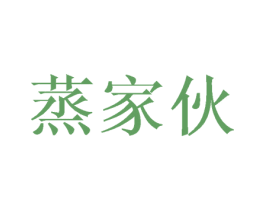 蒸家伙 第11类家用电器商标图样