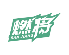 燃将 第11类家用电器商标图样