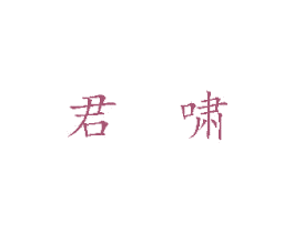 君啸 第11类家用电器商标图样