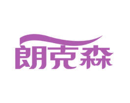 朗克森 第11类家用电器商标图样