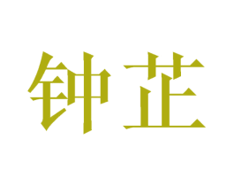 钟芷 第10类医疗器械商标图样