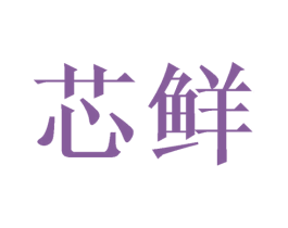 芯鲜 第10类医疗器械商标图样