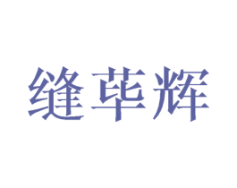 缝荜辉 第10类医疗器械商标图样
