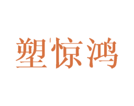 塑惊鸿 第10类医疗器械商标图样