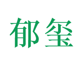 郁玺 第10类医疗器械商标图样