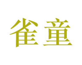 雀童 第10类医疗器械商标图样