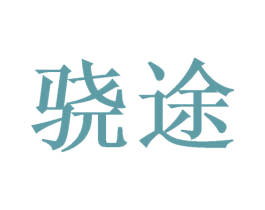 骁途 第10类医疗器械商标图样