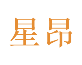 星昂 第10类医疗器械商标图样