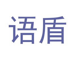 语盾 第10类医疗器械商标图样
