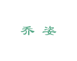 乔姿 第10类医疗器械商标图样