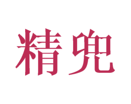 精兜 第10类医疗器械商标图样